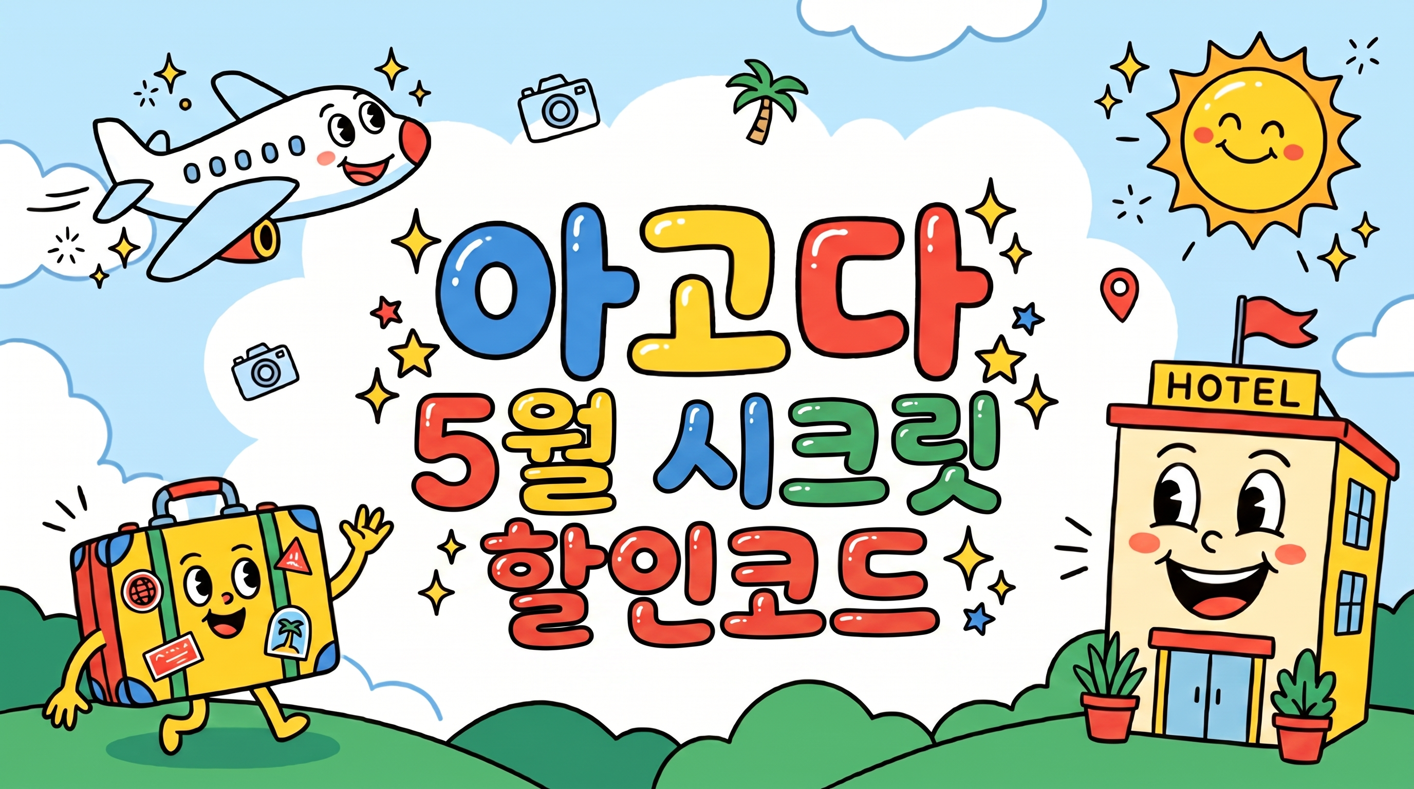 001.아고다할인