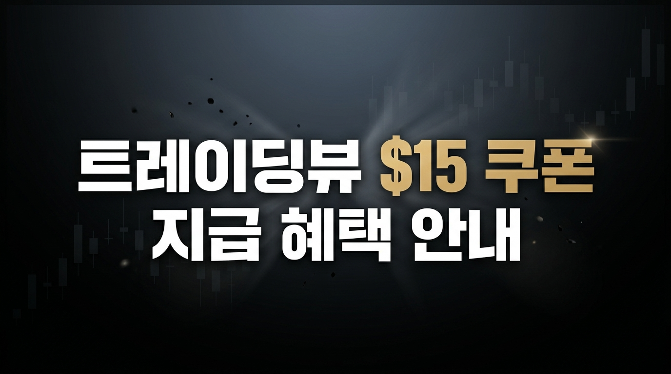 004.트레이딩뷰